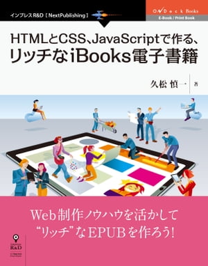 HTMLとCSS、JavaScriptで作る、リッチなiBooks電子書籍