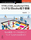 HTMLとCSS、JavaScriptで作る、リッチなiBooks電子書籍【電子書籍】[ 久松 慎一 ]