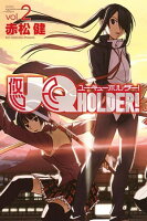 UQ HOLDER!(2)