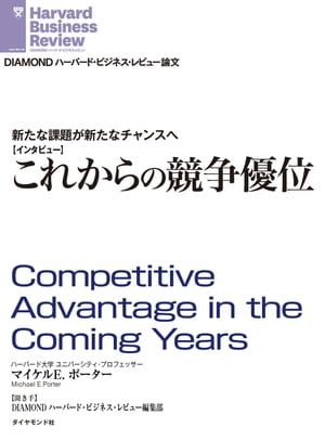 これからの競争優位（インタビュー）