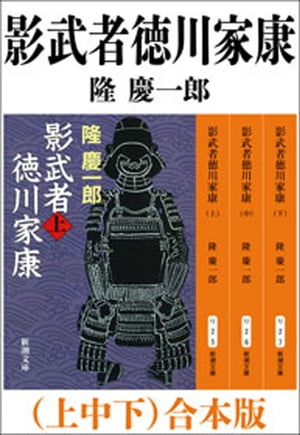 影武者徳川家康（上中下）　合本版（新潮文庫）【電子書籍】[ 隆慶一郎 ]