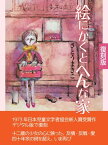 絵にかくとへんな家【電子書籍】[ さとうまきこ ]