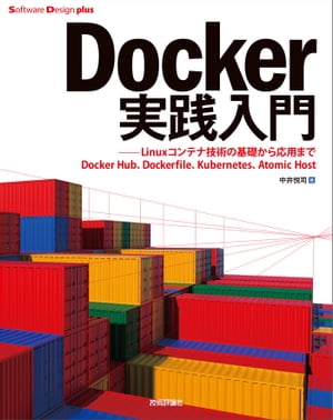 Docker実践入門ーーLinuxコンテナ技術の基礎から応用まで