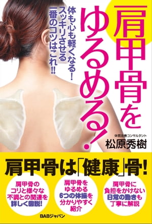 肩甲骨をゆるめる！ 体も心も軽くなる！スッキリさせる一番のコツはこれ！！【電子書籍】[ 松原秀樹 ]