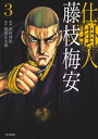 仕掛人 藤枝梅安 (3)【電子書籍】 武村勇治