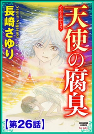 天使の腐臭（分冊版） 【第26話】