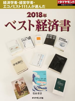 2018年『ベスト経済書』(週刊ダイヤモンド特集BOOKS Vol.414) 経済学者 経営学者 エコノミスト111人が選んだ【電子書籍】 竹田孝洋