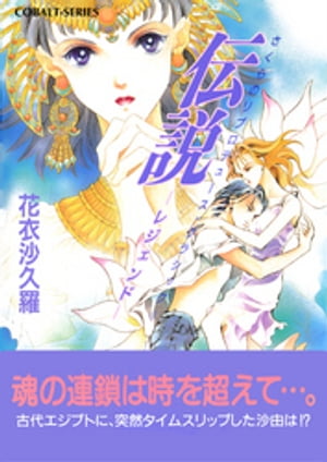 さくらのリプロデュース・クラシック1　伝説ーレジェンドー【電子書籍】[ 花衣沙久羅 ]