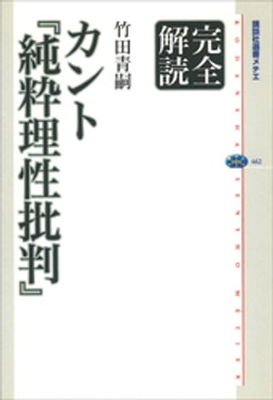 完全解読　カント『純粋理性批判』