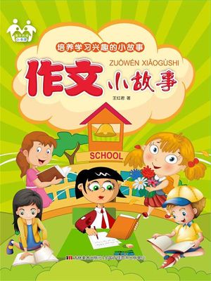 培?学??趣的小故事-作文小故事【電子書籍】[ 王?君 ]
