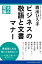 ビジネスの敬語と文書マナー