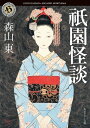 祇園怪談【電子書籍】 森山 東