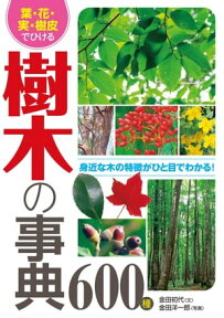 葉・花・実・樹皮でひける 樹木の事典600種【電子書籍】[ 金田初代 ]