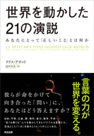 世界を動かした21の演説 ー あなたにとって「正しいこと」とは何か