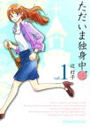 ただいま独身中　1巻【電子書籍】[ 辻灯子 ]