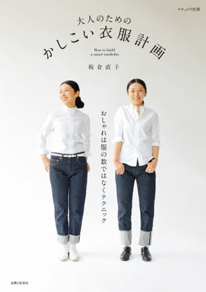 大人のための　かしこい衣服計画【電子書籍】[ 板倉直子 ]