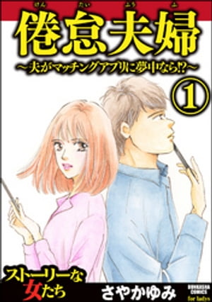 倦怠夫婦～夫がマッチングアプリに夢中なら!?～ （1）【電子書籍】[ さやかゆみ ]のサムネイル