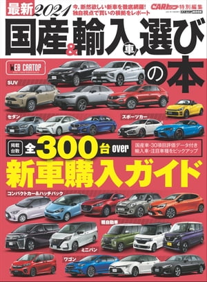 最新2021 国産＆輸入車選びの本