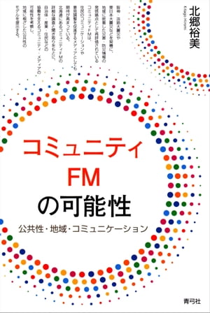 コミュニティFMの可能性 公共性・地域・コミュニケーション【