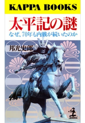 太平記の謎〜なぜ、７０年も内戦が続いたのか〜