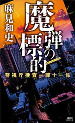 魔弾の標的　警視庁捜査一課十一係