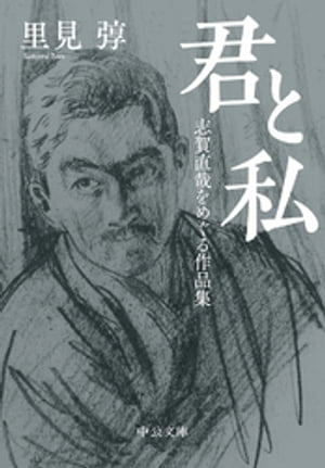 君と私 志賀直哉をめぐる作品集