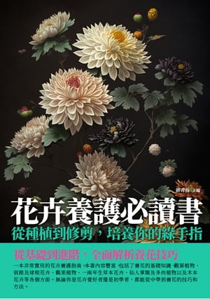 花卉養護必讀書：從種植到修剪，培養你的緑手指