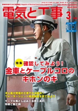 電気と工事2024年3月号