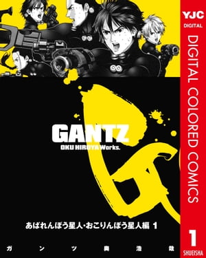 GANTZ カラー版 あばれんぼう星人・おこりんぼう星人編 1