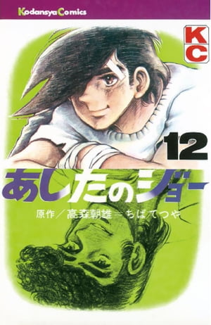 あしたのジョー（12）【電子書籍】[ 高森朝雄 ]