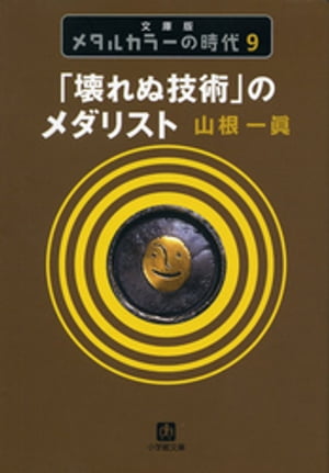 メタルカラーの時代9　「壊れぬ技術」のメダリスト