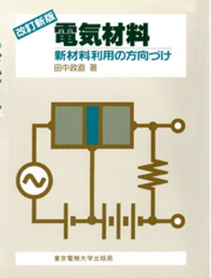 電気材料 新材料利用の方向づけ