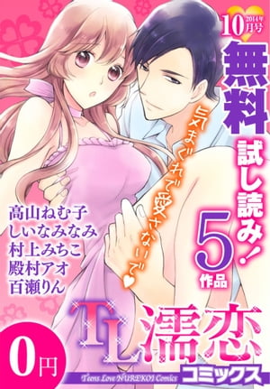 TL濡恋コミックス　無料試し読みパック　2014年10月号(Vol.10)