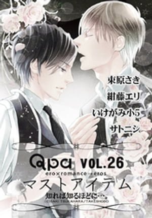 Qpa Vo.26 マストアイテム 知れば知るほどに…。【電子書籍】[ 束原さき ]