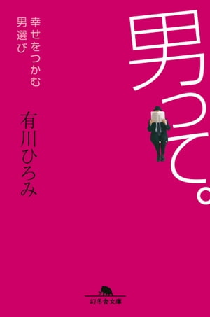 男って。　幸せをつかむ男選び