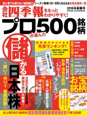 会社四季報プロ５００　2016年新春号