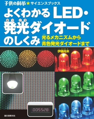 よくわかる LED・発光ダイオードのしくみ 光るメカニズムから青色発光ダイオードまで【電子書籍】[ 伊藤尚未 ]