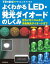 よくわかる LED・発光ダイオードのしくみ