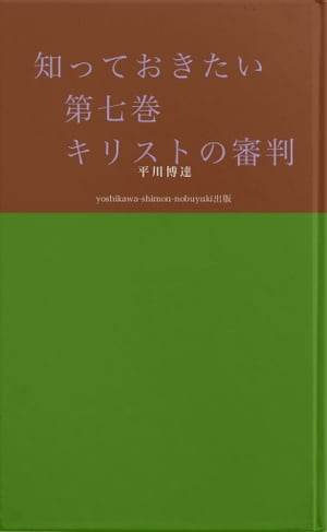 知っておきたい　第七巻　　キリストの審判