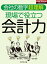 現場で役立つ会計力（週刊ダイヤモンド特集BOOKS　Vol.408）