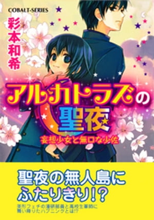 アルカトラズの聖夜　妄想少女と無口な少佐