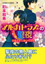 アルカトラズの聖夜　妄想少女と無口な少佐【電子書籍】[ 彩本和希 ]