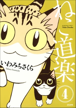 ねこ道楽（分冊版） 【第4話】