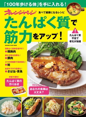 たんぱく質で筋力アップ！食べて健康になるレシピ【電子書籍】[