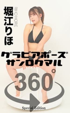 グラビアポーズ360° 特別編 No.012 堀江りほ【電子書籍】[ 堀江りほ ]