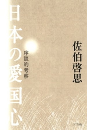 日本の愛国心 : 序説的考察