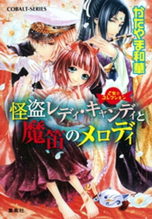 乙女☆コレクション　怪盗レディ・キャンディと魔笛のメロディ