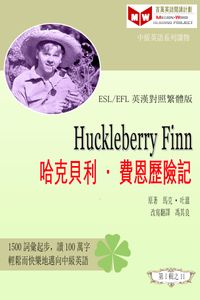 Huckleberry Finn 哈克貝利•費恩歷險記 (ESL/EFL 英漢對照繁體版)