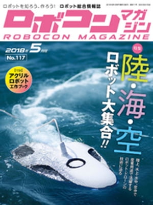 ROBOCON Magazine 2018年5月号【電子書籍】[ ロボコンマガジン編集部 ]