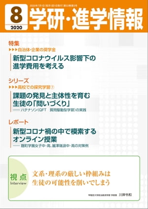 学研・進学情報 2020年8月号【電子書籍】[ 学研進学情報編集部 ]